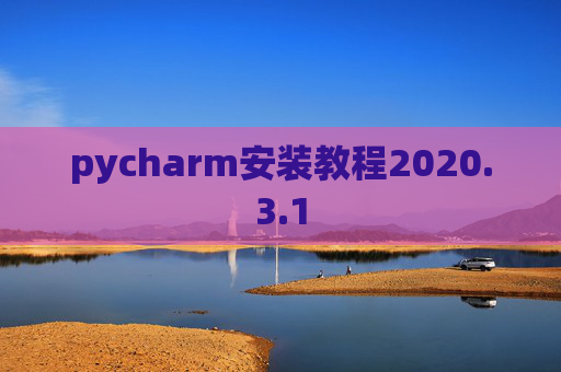 pycharm安装教程2020.3.1