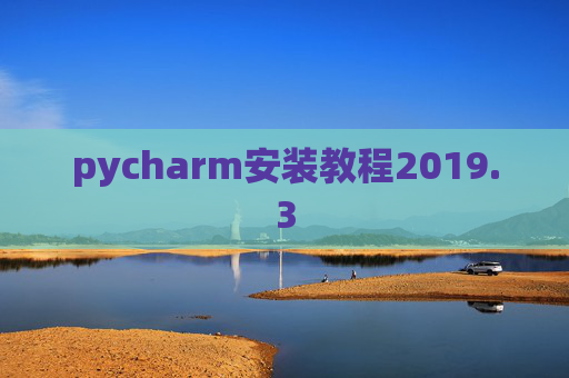 pycharm安装教程2019.3