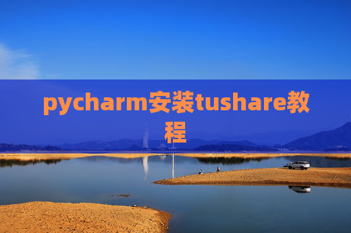 pycharm安装tushare教程